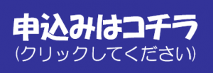 申込バナー