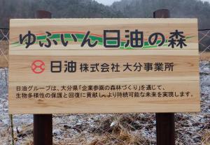 日油株式会社の協定林の看板