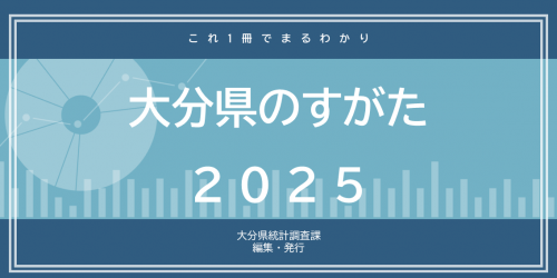 大分県のすがた2025POP