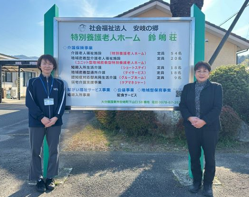 社会福祉法人安岐の郷
