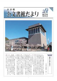 大分県公文書だより第３２号の表紙画像