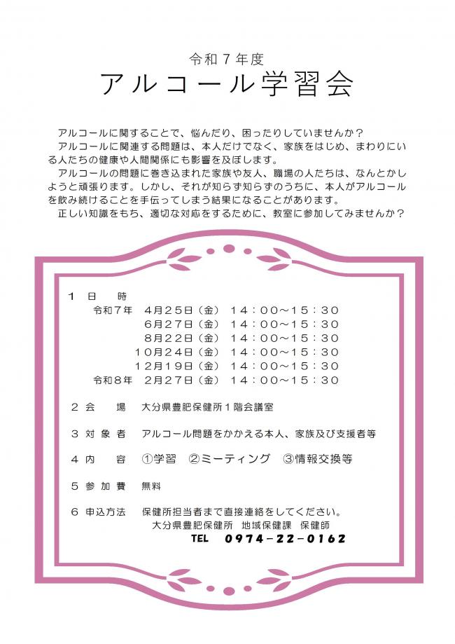 令和７年度アルコール学習会