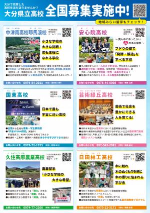 全国募集全校フライヤー