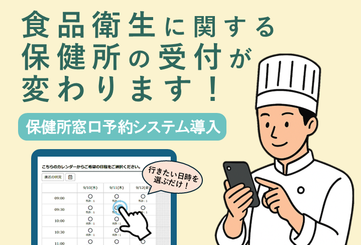 保健所窓口予約システム
