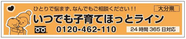 いつでも子育てほっとライン