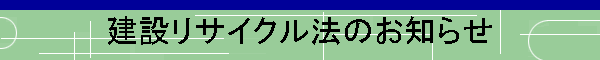 建設リサイクル法のお知らせ