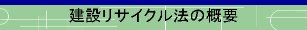 建設リサイクル法の概要