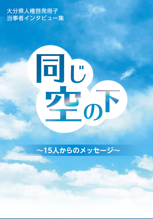 「同じ空の下」表紙