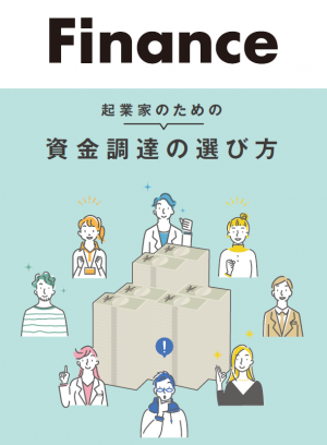 起業家のための資金調達の選び方