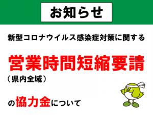 飲食店への営業時間短縮要請(県内全域)の協力金について