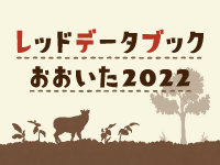 レッドデータブックおおいたサムネイル用