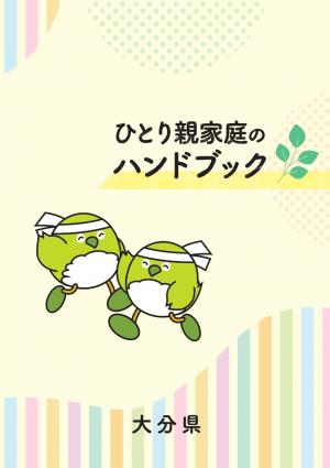 ひとり親家庭のハンドブック