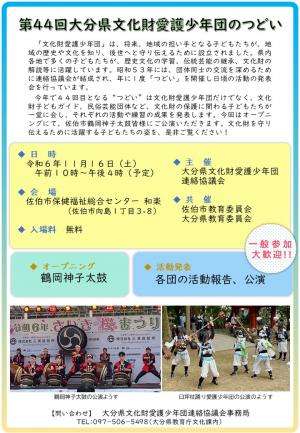 第44回大分県文化財愛護少年団つどいチラシ