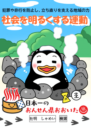 社会を明るくする運動