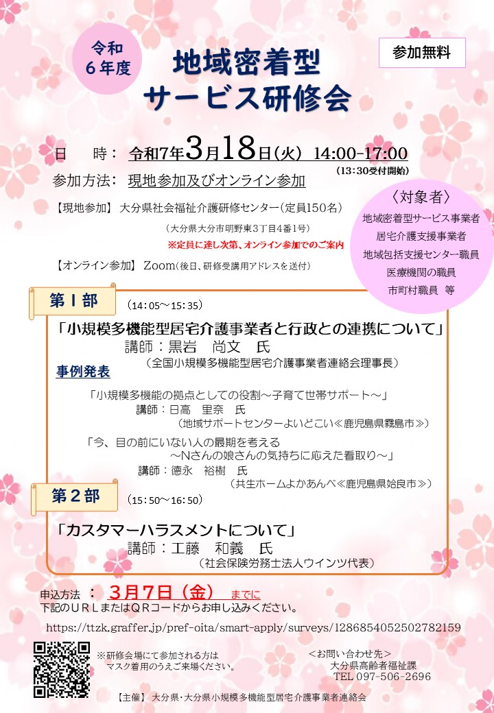 令和6年度地域密着型サービス研修会
