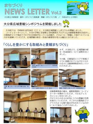 令和6年度まちづくりニュースレターvol.2