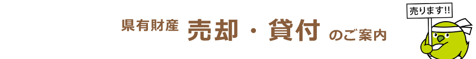 県有地売却・貸付情報のタイトル画像