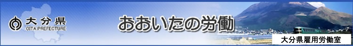 おおいたの労働のタイトル画像